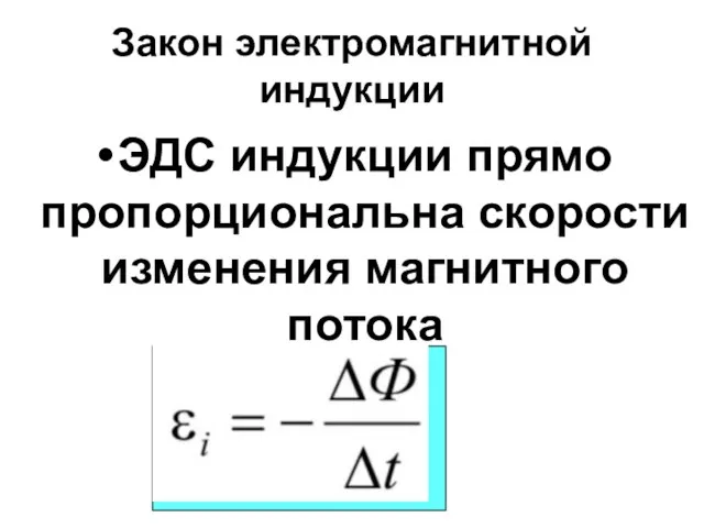 Закон электромагнитной индукции ЭДС индукции прямо пропорциональна скорости изменения магнитного потока