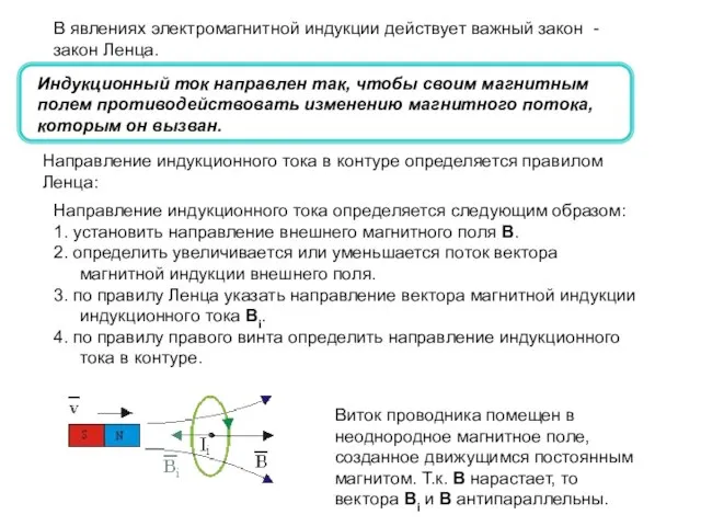 Направление индукционного тока в контуре определяется правилом Ленца: Индукционный ток направлен так,