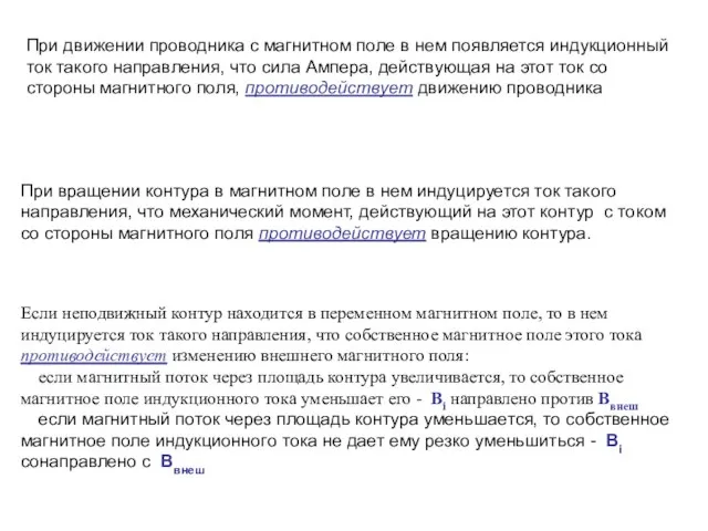 При движении проводника с магнитном поле в нем появляется индукционный ток такого