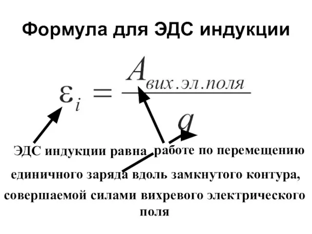 Формула для ЭДС индукции ЭДС индукции равна работе по перемещению единичного заряда