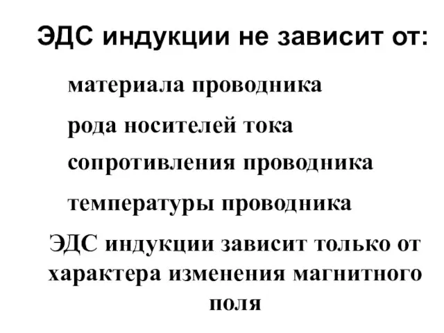 ЭДС индукции не зависит от: материала проводника рода носителей тока сопротивления проводника