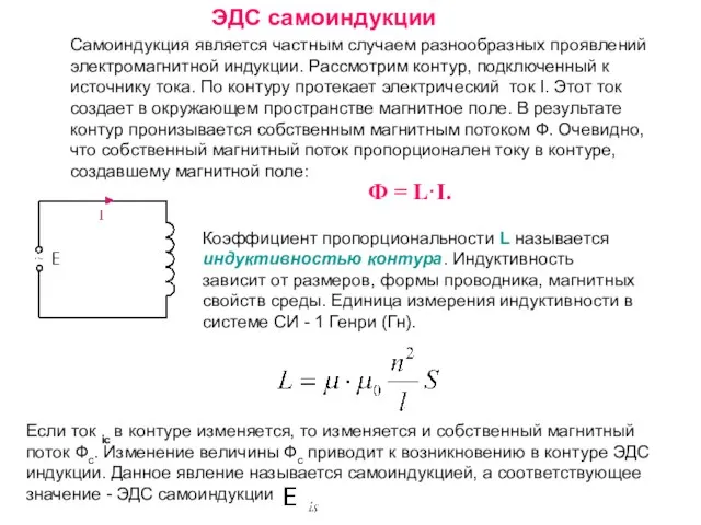 Самоиндукция является частным случаем разнообразных проявлений электромагнитной индукции. Рассмотрим контур, подключенный к