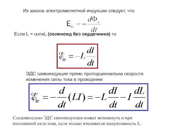 Из закона электромагнитной индукции следует, что Если L = const, (соленоид без