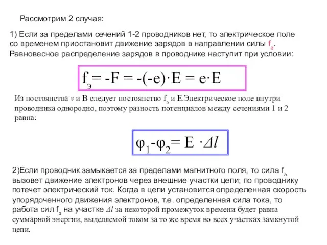 Рассмотрим 2 случая: 1) Если за пределами сечений 1-2 проводников нет, то