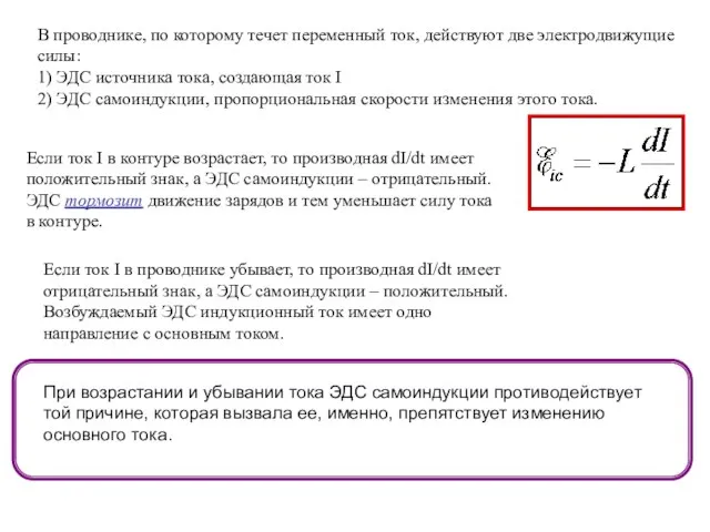 В проводнике, по которому течет переменный ток, действуют две электродвижущие силы: 1)