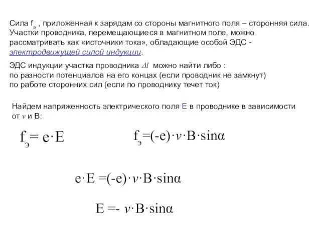 Сила fэ , приложенная к зарядам со стороны магнитного поля – сторонняя