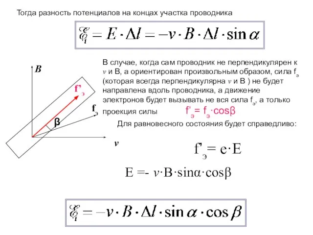 Тогда разность потенциалов на концах участка проводника В случае, когда сам проводник