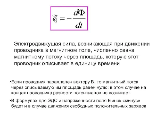 Электродвижущая сила, возникающая при движении проводника в магнитном поле, численно равна магнитному