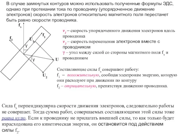 В случае замкнутых контуров можно использовать полученные формулы ЭДС, однако при протекании