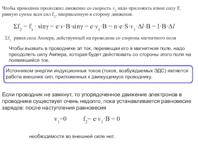 Чтобы проводник продолжил движение со скорость v2 надо приложить извне силу F,