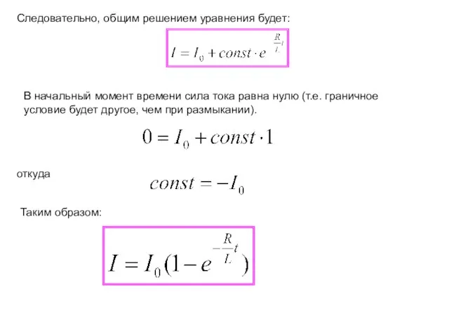 Следовательно, общим решением уравнения будет: В начальный момент времени сила тока равна