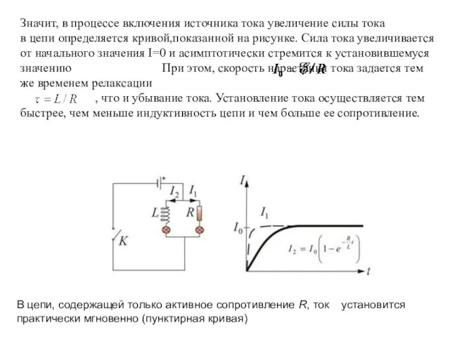 Значит, в процессе включения источника тока увеличение силы тока в цепи определяется