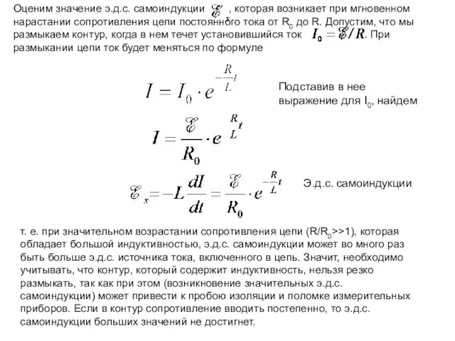 Оценим значение э.д.с. самоиндукции , которая возникает при мгновенном нарастании сопротивления цепи