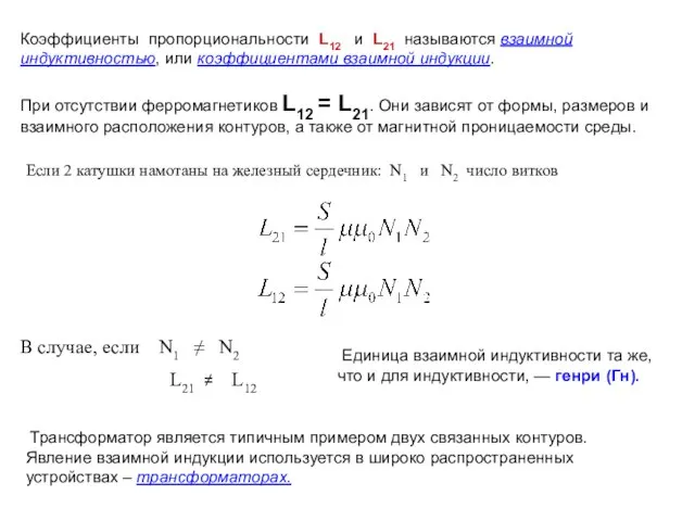 Трансформатор является типичным примером двух связанных контуров. Явление взаимной индукции используется в