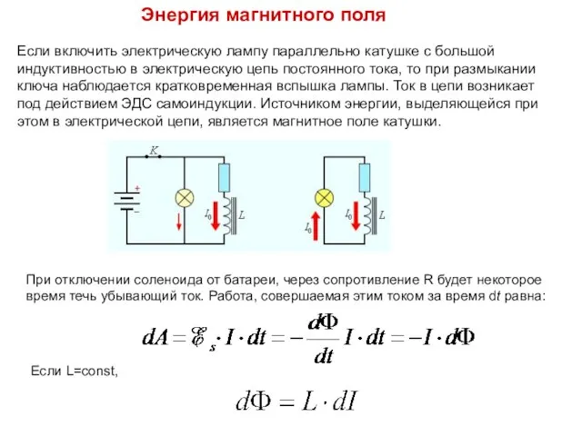 Энергия магнитного поля Если включить электрическую лампу параллельно катушке с большой индуктивностью