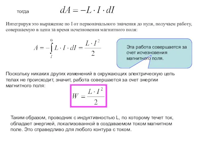 тогда Интегрируя это выражение по I от первоначального значения до нуля, получаем