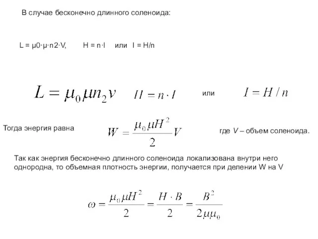 В случае бесконечно длинного соленоида: L = μ0·μ·n2·V, H = n·I или