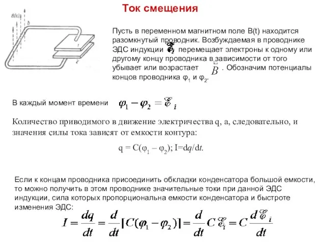 Ток смещения Пусть в переменном магнитном поле B(t) находится разомкнутый проводник. Возбуждаемая