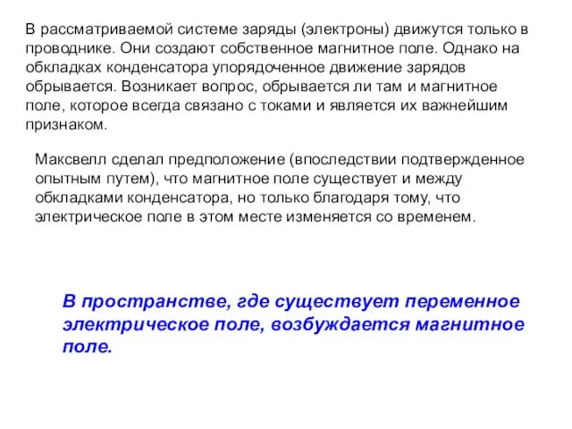 В рассматриваемой системе заряды (электроны) движутся только в проводнике. Они создают собственное