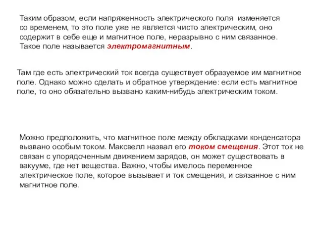 Таким образом, если напряженность электрического поля изменяется со временем, то это поле