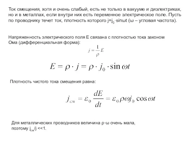 Ток смещения, хотя и очень слабый, есть не только в вакууме и