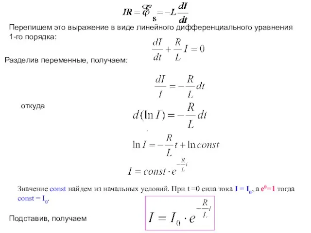 Перепишем это выражение в виде линейного дифференциального уравнения 1-го порядка: Разделив переменные,
