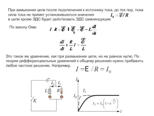 При замыкании цепи после подключения к источнику тока, до тех пор, пока