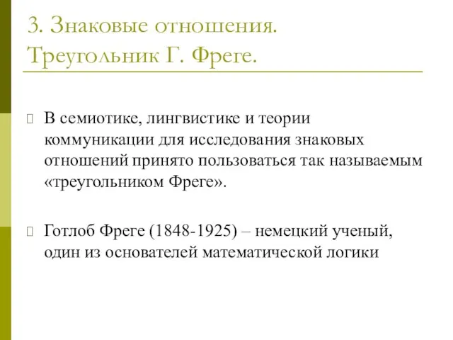 3. Знаковые отношения. Треугольник Г. Фреге. В семиотике, лингвистике и теории коммуникации