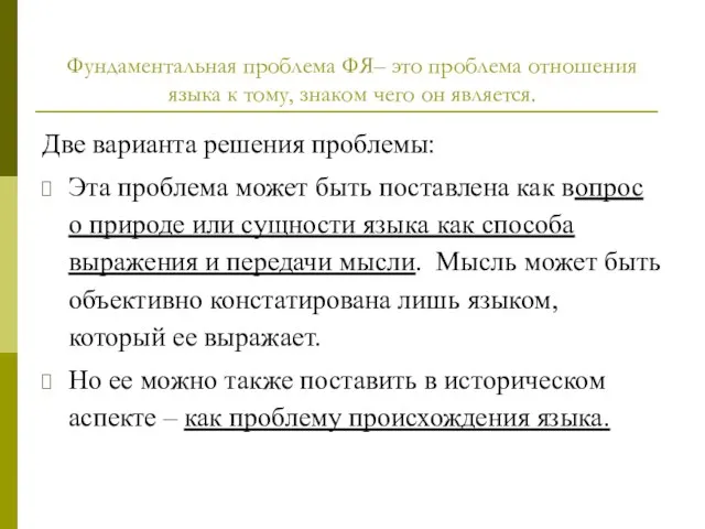 Фундаментальная проблема ФЯ– это проблема отношения языка к тому, знаком чего он