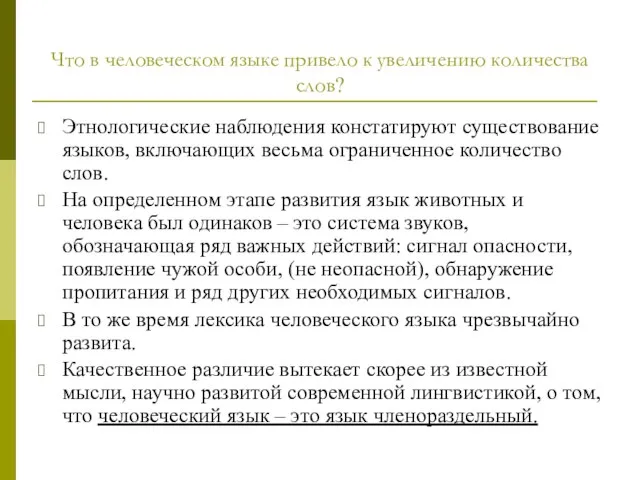 Что в человеческом языке привело к увеличению количества слов? Этнологические наблюдения констатируют