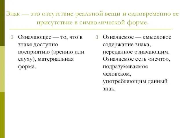 Знак — это отсутствие реальной вещи и одновременно ее присутствие в символической