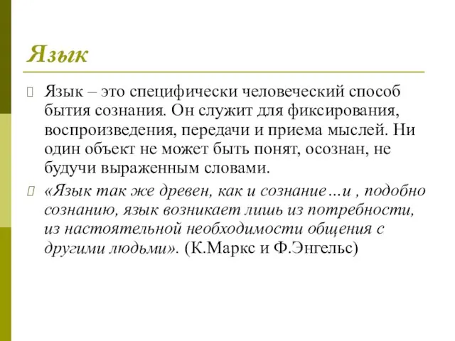 Язык Язык – это специфически человеческий способ бытия сознания. Он служит для