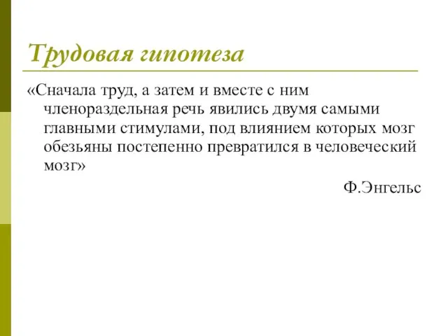 Трудовая гипотеза «Сначала труд, а затем и вместе с ним членораздельная речь