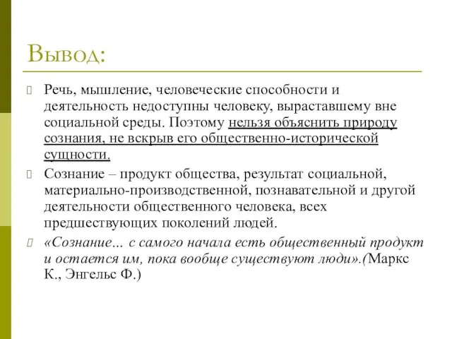 Вывод: Речь, мышление, человеческие способности и деятельность недоступны человеку, выраставшему вне социальной