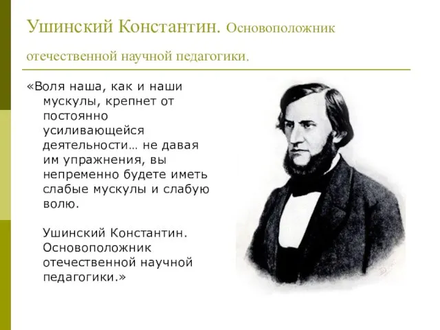 Ушинский Константин. Основоположник отечественной научной педагогики. «Воля наша, как и наши мускулы,