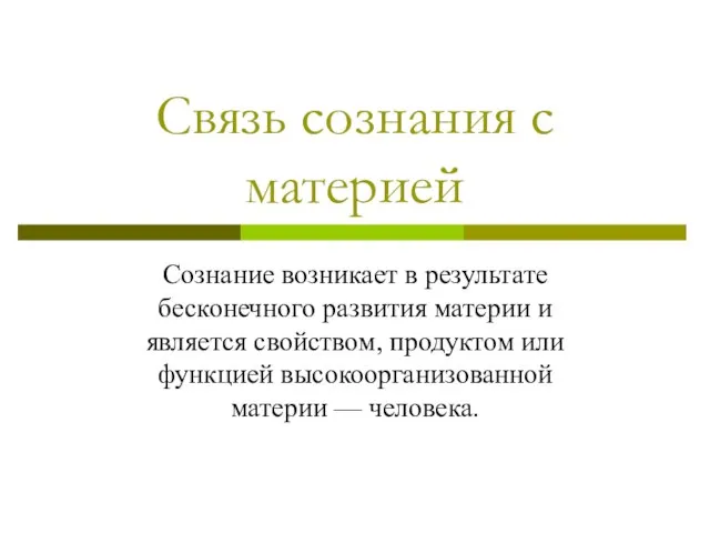 Связь сознания с материей Сознание возникает в результате бесконечного развития материи и