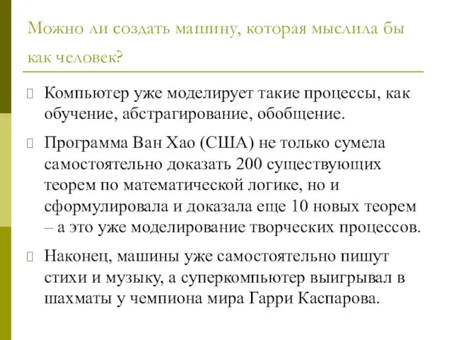 Можно ли создать машину, которая мыслила бы как человек? Компьютер уже моделирует