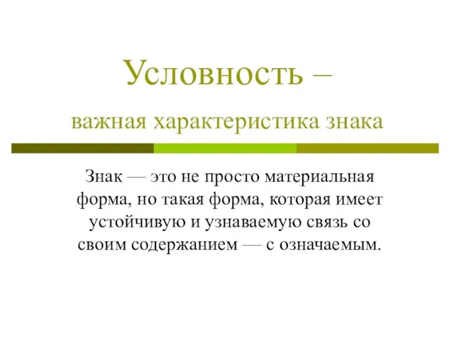 Условность – важная характеристика знака Знак — это не просто материальная форма,