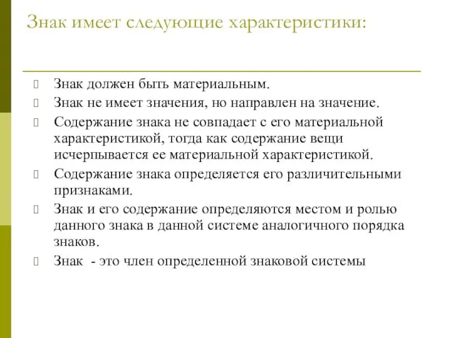 Знак имеет следующие характеристики: Знак должен быть материальным. Знак не имеет значения,