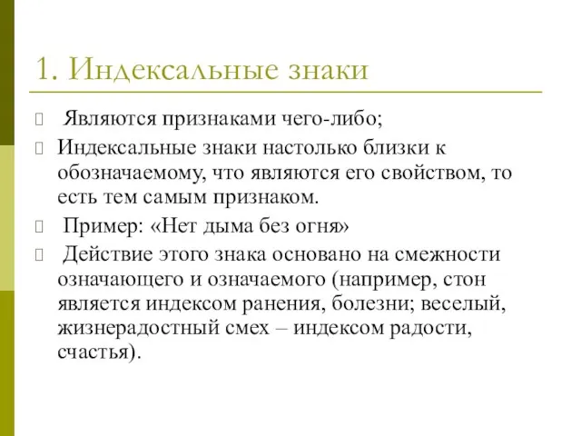 1. Индексальные знаки Являются признаками чего-либо; Индексальные знаки настолько близки к обозначаемому,