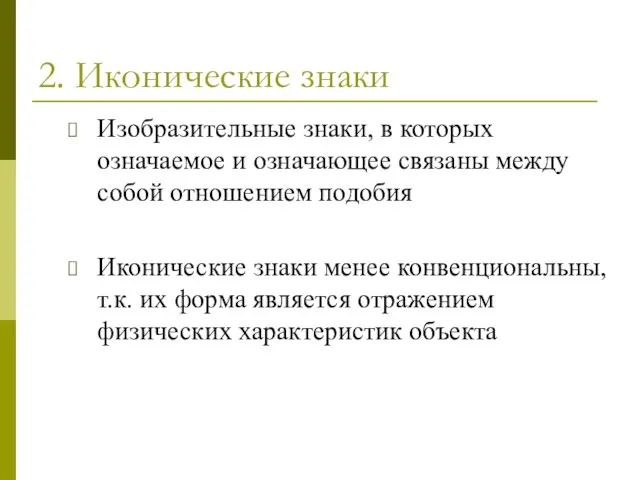 2. Иконические знаки Изобразительные знаки, в которых означаемое и означающее связаны между