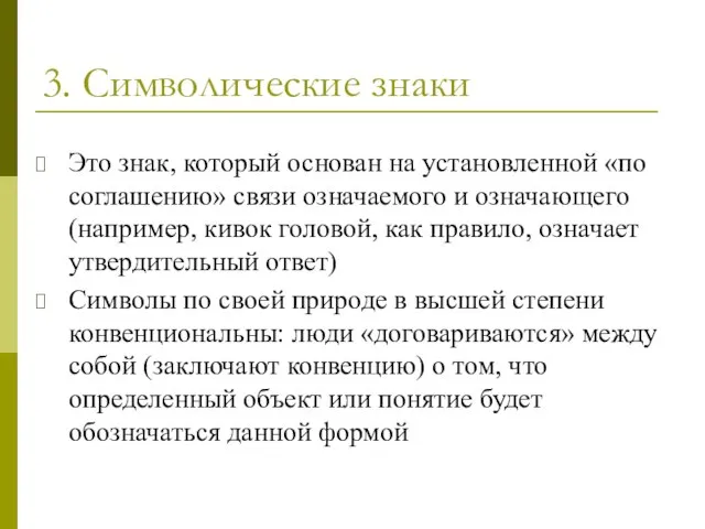 Это знак, который основан на установленной «по соглашению» связи означаемого и означающего