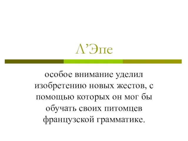 Л’Эпе особое внимание уделил изобретению новых жестов, с помощью которых он мог