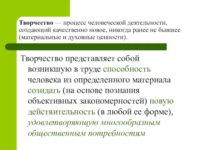 Творчество — процесс человеческой деятельности, создающий качественно новое, никогда ранее не бывшее