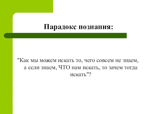 Парадокс познания: "Как мы можем искать то, чего совсем не знаем, а