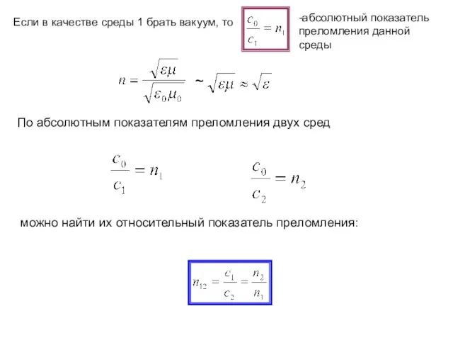 Если в качестве среды 1 брать вакуум, то -абсолютный показатель преломления данной