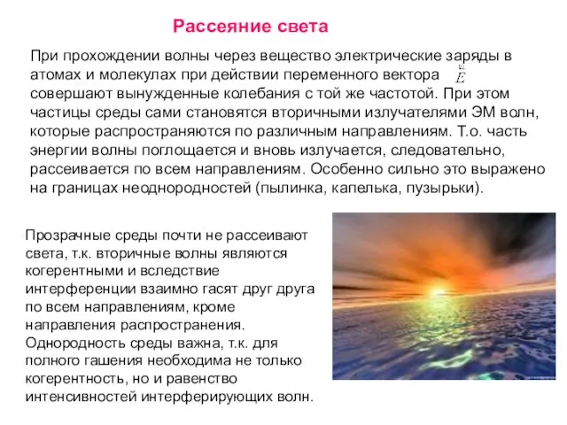 При прохождении волны через вещество электрические заряды в атомах и молекулах при