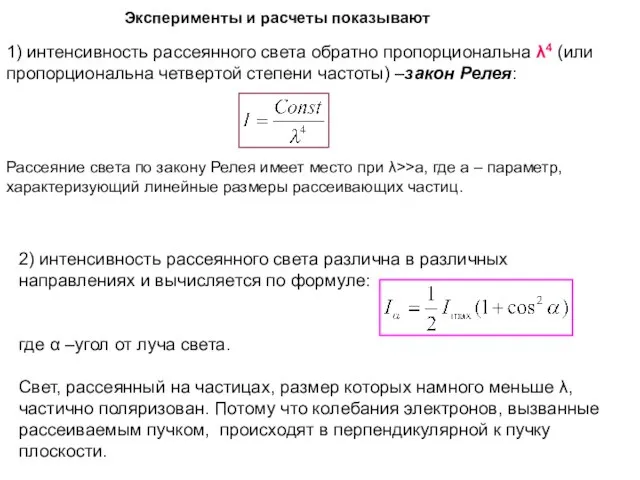 Эксперименты и расчеты показывают 1) интенсивность рассеянного света обратно пропорциональна λ4 (или