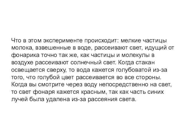 Что в этом эксперименте происходит: мелкие частицы молока, взвешенные в воде, рассеивают