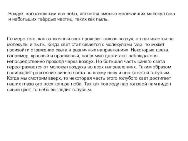 Воздух, заполняющий всё небо, является смесью мельчайших молекул газа и небольших твёрдых